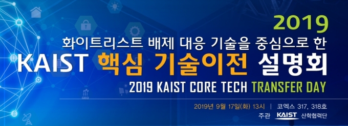 2019 KAIST 핵심기술이전 설명회