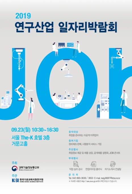 2019년 연구산업 일자리 박람회 포스터 [과학기술정보통신부]