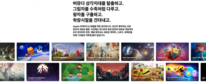 애플 아케이드가 20일 한국 서비스를 개시했다. [사진=애플 홈페이지]
