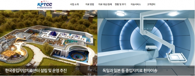 현성바이탈 최대주주 한국중입자암치료센터 홈페이지. [사진=한국중입자암치료센터 홈페이지]