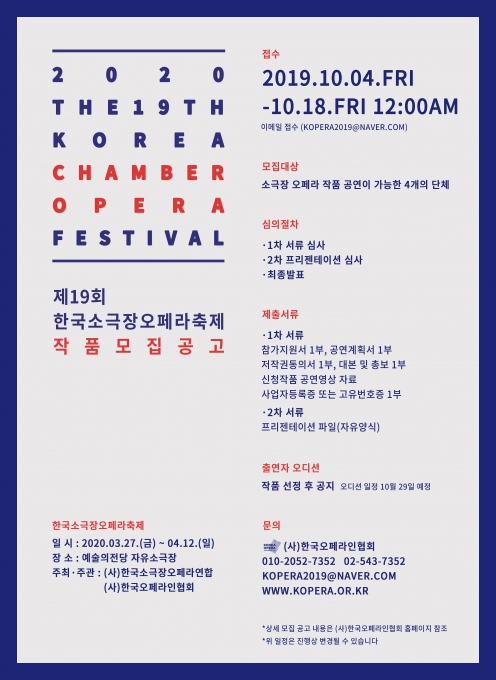 ‘한국소극장오페라축제’가 내년 3월 17일부터 4월 13일까지 서울 예술의전당 자유소극장에서 화려하게 펼쳐진다. 