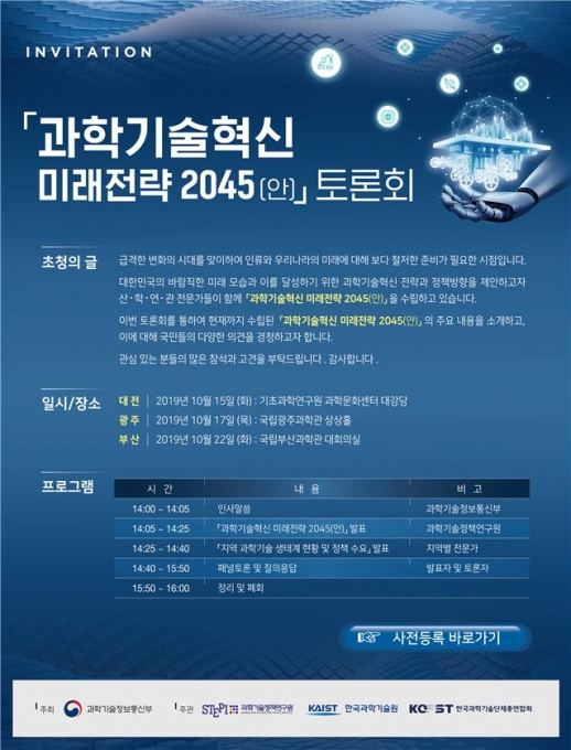 과학기술혁신 미래전략 2045 토론회 포스터 [과학기술정보통신부]