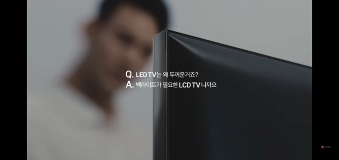 LG전자가 광고를 통해 QLED TV가 LCD TV이기 때문에 생기는 단점을 지적하고 있다.  [출처=LG전자 유튜브]