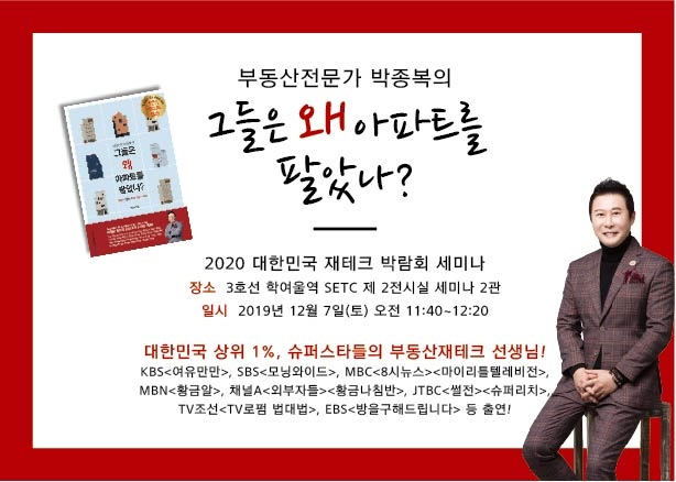 박종복 원장의 ‘2020대한민국 재테크 박람회’ 세미나 일정