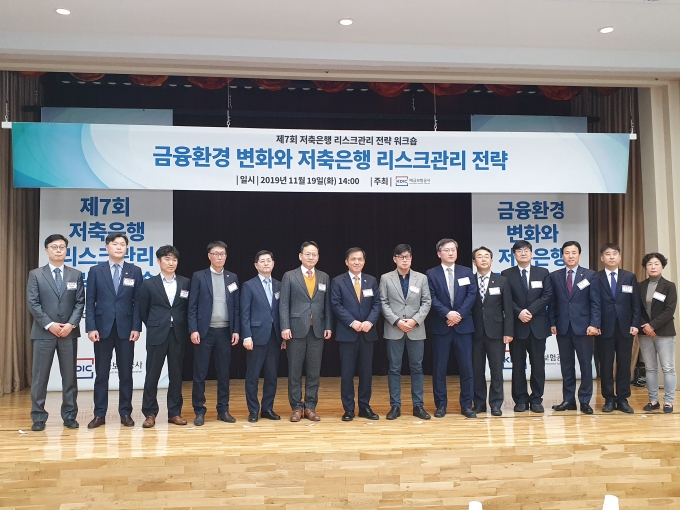 예금보험공사는 19일 서울 중구 본사 대강당에서 '금융환경 변화와 저축은행 리스크관리 전략' 워크숍을 개최했다. 참석자들이 기념촬영을 하고 있다.