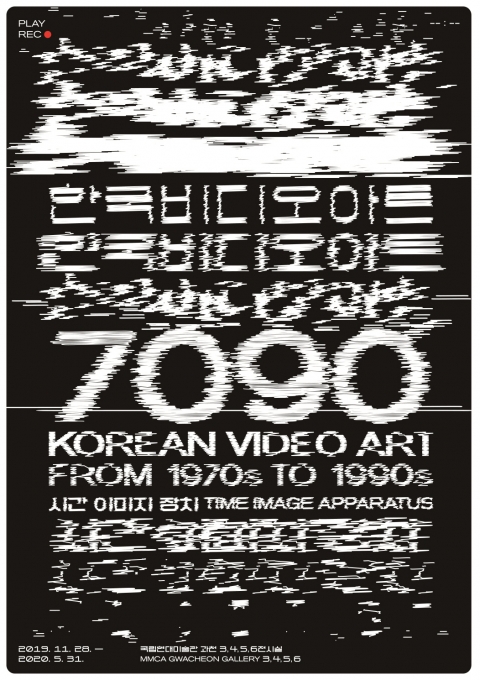 ‘한국 비디오 아트 7090: 시간 이미지 장치’전 포스터. [국립현대미술관]
