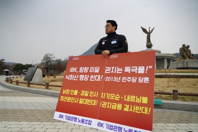 김형선 기업은행 노조위원장이 지난 9일 청와대 일인시위를 하고 있다. [사진=기업은행 노조]