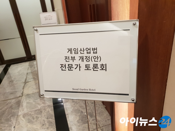 '게임산업법 전부 개정(안) 전문가 토론회'가 20일 서울 마포구 서울가든호텔 로즈홀에서 열렸다.