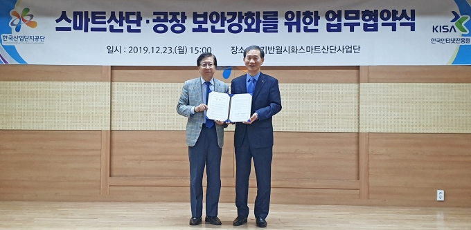 (왼쪽부터) 김석환 KISA 원장, 황규연 한국산업단지공단 이사장 [사진=KISA]
