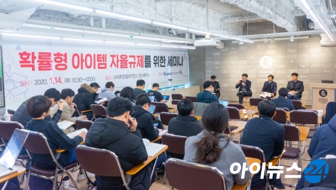 14일 서울 강남구 스타트업얼라이언스 엔스페이스에서 '확률형 아이템 자율규제를 위한 세미나'가 열렸다.