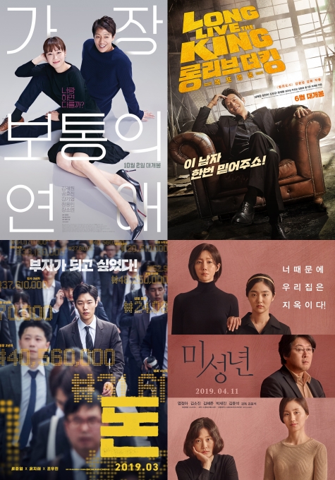 'JTBC 설 특선영화' 가장 보통의 연애·롱 리브 더 킹·돈·미성년 포스터 [JTBC]