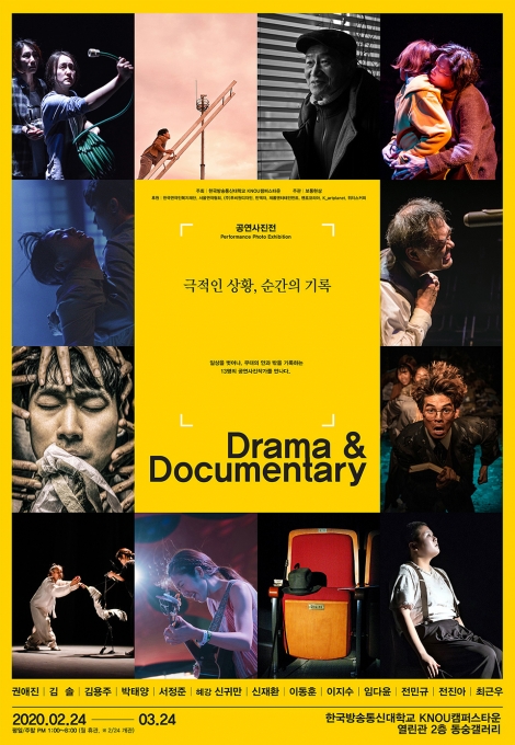제2회 공연사진전 'Drama&Documentary' 포스터.