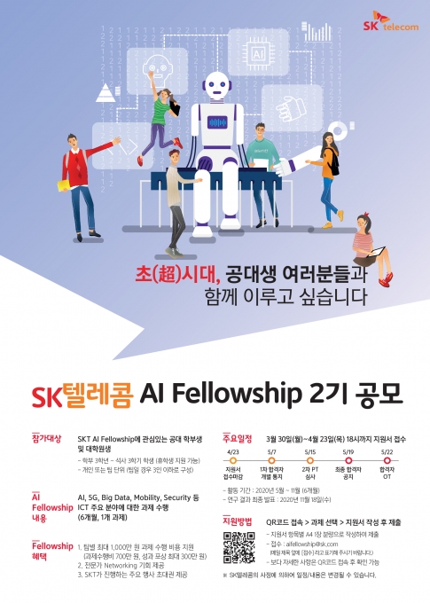 SKT AI 펠로우십 홍보 포스터 [출처=SKT]