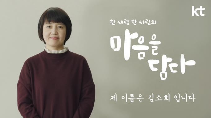  '마음을 담다' 캠페인 TV 광고 첫 편 '제 이름은 김소희입니다' 스틸컷 [출처=KT]
