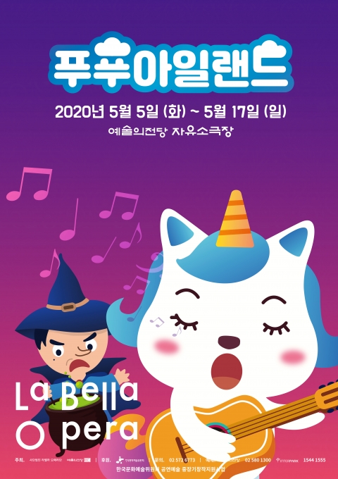 라벨라오페라단은 5월 5일(화)부터 5월 17일(일)까지 13일간 서울 예술의전당 자유소극장에서 키즈오페라 ‘푸푸 아일랜드’를 공연한다.