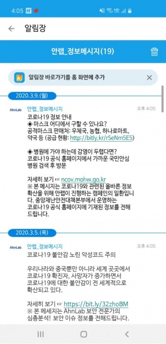 안랩 백신(V3) 모바일 플러스 알림장에 게재된 코로나19 관련 정보 [이미지=안랩]