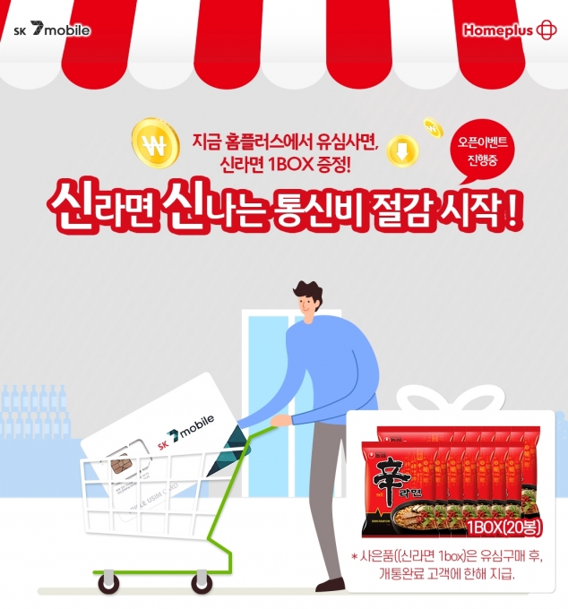 SK세븐모바일 유심 홈플러스 판매 홍보 이미지 [출처=SK텔링크]