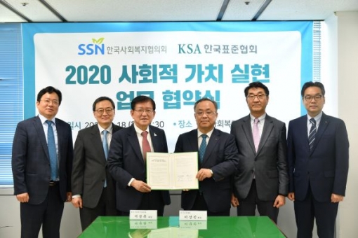 서상목 한국사회복지협의회장(왼쪽 3번째)과 이상진 한국표준협회장(오른쪽 3번째)이 업무협약을 체결하고 기념사진을 찍고 있다. 