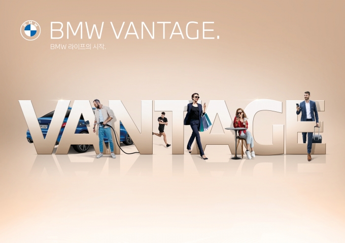 BMW 코리아가 새로운 멤버십 프로그램 'BMW 밴티지' 고객 체험단을 모집한다. [출처=BMW 코리아]