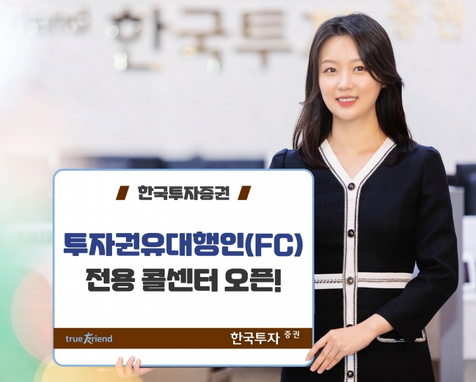 한국투자증권 투자권유대행인 전용 콜센터 신설 [아이뉴스24]