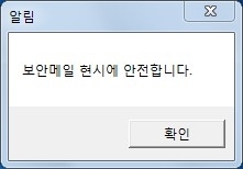 악성 파일 실행 시 나타나는 메시지 창 [자료=이스트시큐리티]