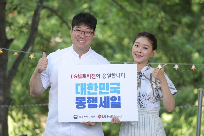 특산물 쿠킹쇼를 진행할 셰프 오세득(왼쪽), 국악인 김나니가 대한민국 동행세일을 응원하고 있다. [출처=LG헬로비전]