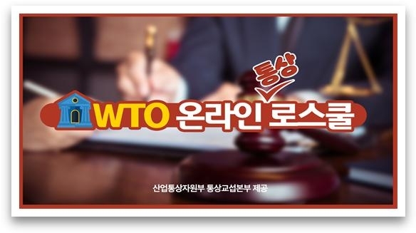 WTO 협정문 강독영상 타이틀 [산업통상자원부]