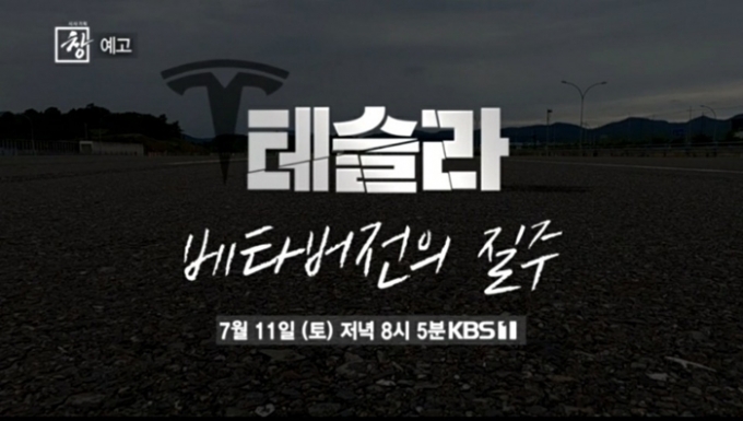 KBS 1TV '시사기획 창'은 11일 '테슬라, 베타버전의 질주' 편을 방송한다. [KBS]