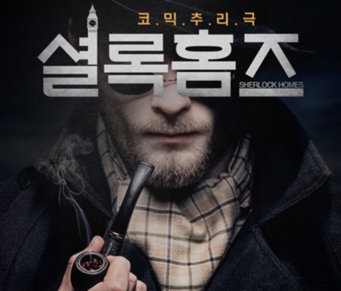 엠컬쳐컴퍼니는 지난 1일부터 서울 대학로 M시어터에서 코믹추리극 ‘셜록홈즈’를 오픈런으로 공연하고 있다고 밝혔다. 