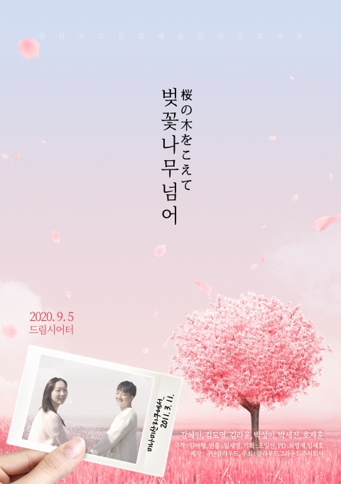 지난해 초연했던 연극 ‘벚꽃나무넘어’가 오는 9월 5일(토) 서울 대학로 드림시어터에서 두차례 공연된다.