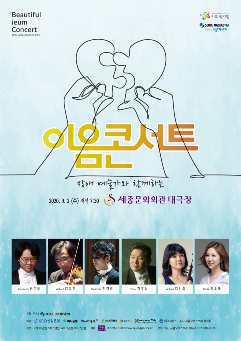 서울오케스트라가 오는 9월 2일(수) 오후 7시30분 세종문화회관 대극장에서 장애 아티스트와 비장애 아티스트가 함께 만드는 ‘이음콘서트’를 연다. 