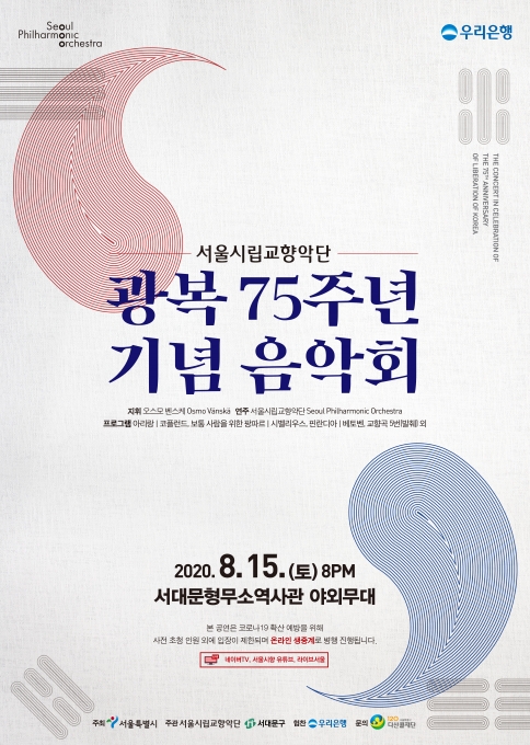 ‘광복 75주년 기념음악회’ 포스터. [서울시립교향악단]