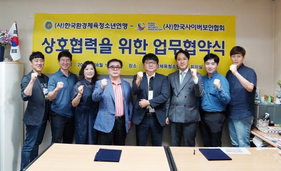 한국사이버보안협회와 한국환경체육청소년연맹이 '청소년 성범죄 예방 및 교육지원 업무협약'을 체결하고 기념사진을 찍고 있다. 