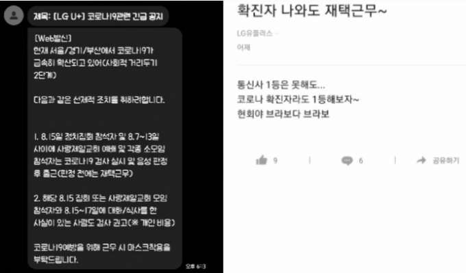 LG유플러스가 지난 광복절 연휴 직후 보낸 문자 공지(좌)와 23일 확진자 발생 후 블라인드 통신사 라운지에 역설적 내용으로 불만을 표출한 게시물의 한 예시 [사진=블라인드 발췌]