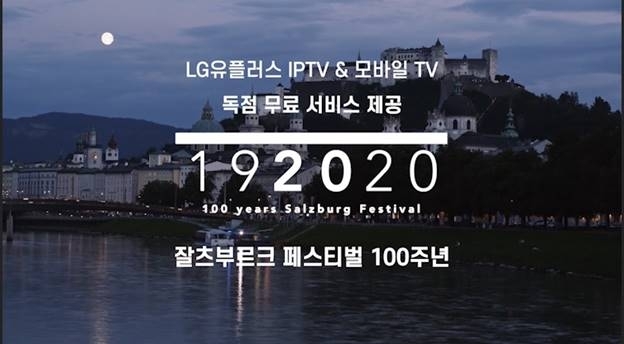 '2020 잘츠부르크 페스티벌' 공연 영상 [출처=LG유플러스]