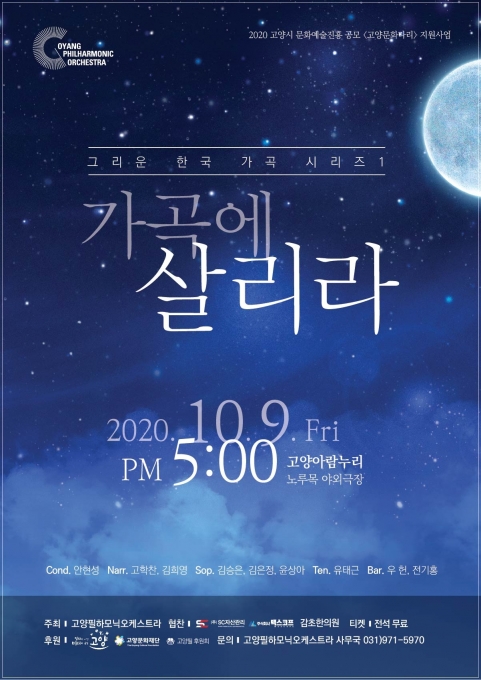 고양필하모닉오케스트라가 한국가곡 탄생 100주년의 해를 기념하기 위해 준비한 ‘가곡에 살리라’ 콘서트가 코로나19 재확산으로 10월 9일로 연기됐다.