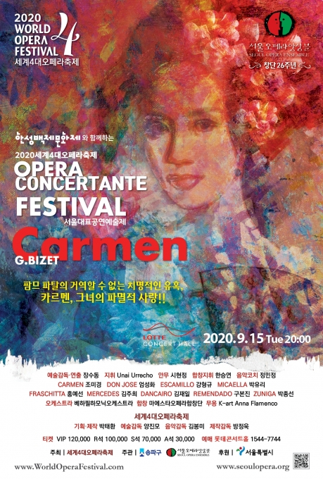 서울오페라앙상블은 오는 9월 15일(화) 오후 8시 서울 잠실 롯데콘서트홀에서 ‘오페라 콘체르탄테 카르멘’을 공연한다.