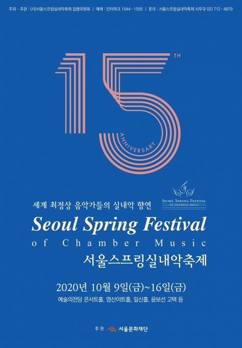 서울스프링실내악축제(SSF)가 10월 9일(금) 개막 사전행사를 시작으로 10월 16일(금)까지 열린다. 