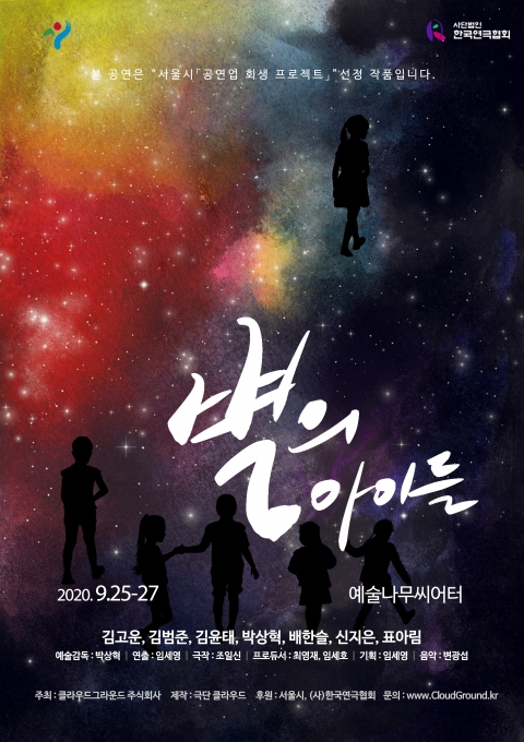극단 클라우드의 댄스컬 ‘별의 아이들’이 9월 25일(금)부터 27일(일)까지 서울 구로구 예술나무씨어터에서 다시 공연된다. 