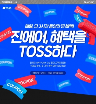 진에어가 토스(toss)와 타임 세일 프로모션을 진행한다. [진에어]