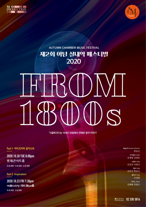 올 가을을 물들일 제2회 어텀실내악페스티벌(Autumn Chamber Music Festival)이 오는 10월 20일(화)과 23일(금) 롯데콘서트홀과 예술의전당 IBK챔버홀에서 열린다.