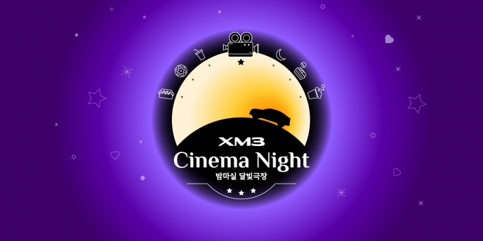 르노삼성자동차가 XM3 시네마 나이트, 밤마실 달빛극장을 오픈한다. [르노삼성자동차]