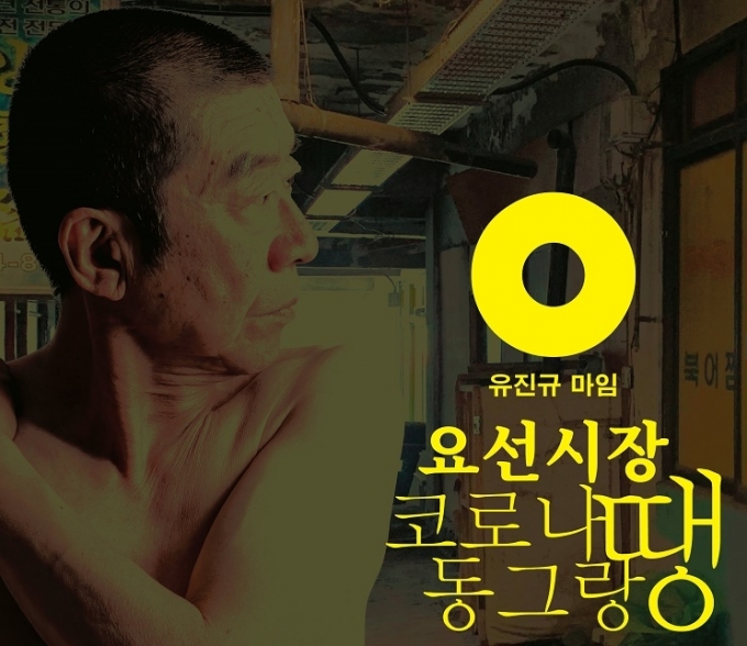유진규는 오는 9월 21일(월)부터 24일(목)까지 춘천 요선시장에서 ‘요선시장 코로나땡 동그랑땡’ 공연을 펼친다.