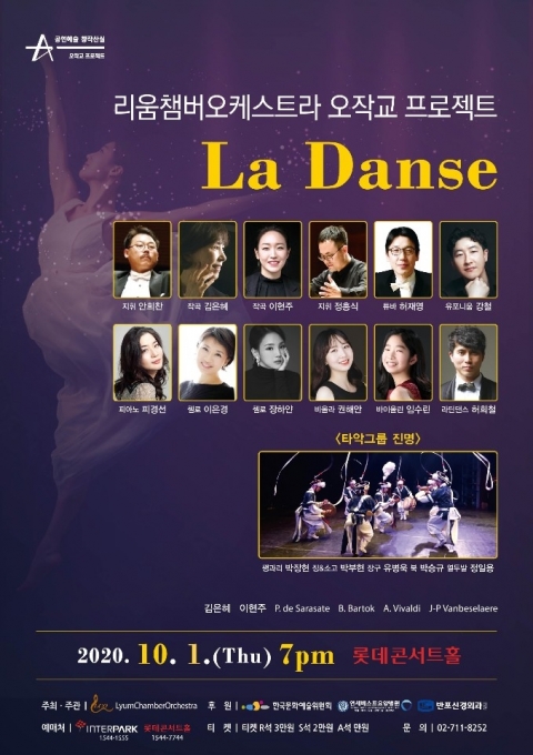 리움챔버오케스트라는 오는 10월 1일(목) 오후 7시 롯데콘서트홀에서 ‘La Danse’라는 타이틀로 음악회를 연다.