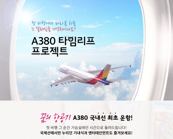 아시아나하공이 'A380 특별 관광상품'을 출시했다. [아시아나항공]
