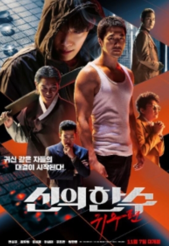 영화 '신의한수 : 귀수편' [KBS 2TV]