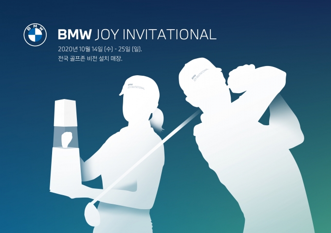 BMW 코리아가 온?오프라인 연계 골프대회인 'BMW 조이 인비테이셔널'을 개최한다. [BMW 코리아]