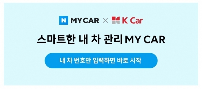 K Car(케이카)가 '네이버 MY CAR(마이카)'에 중고차 시세 정보를 제공한다. [K Car]