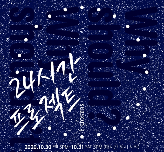 더하우스콘서트는 ‘24시간 프로젝트 시즌 3’를 오는 10월 30일(금) 오후 5시부터 31일(토) 오후 5시까지 24시간 동안 서울 도곡동 율하우스에서 개최한다. 