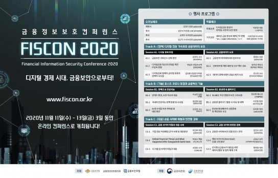 FISCON 2020 온라인 개최 안내 [출처=금융보안원]